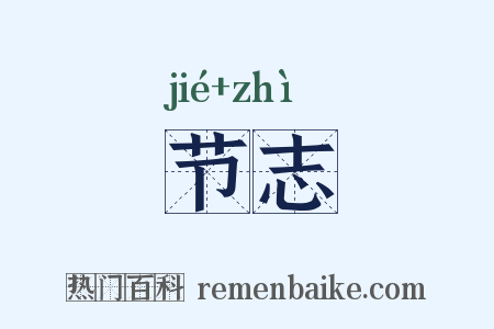 节志是什么意思的图片